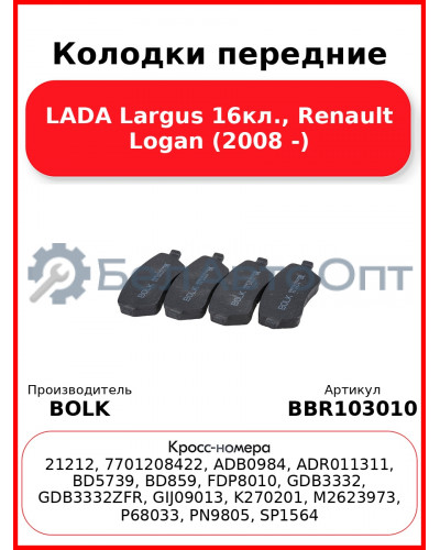 Колодки передние LADA Largus 16кл., Renault Logan (2008 -) BOLK BBR103010