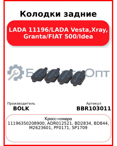 Колодки задние LADA 11196/LADA Vesta,Xray, Granta/FIAT 500/Idea BOLK BBR103011