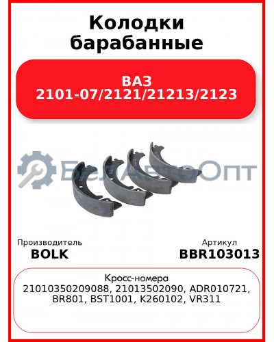 Колодки барабанные ВАЗ 2101-07/2121/21213/2123 BOLK BBR103013