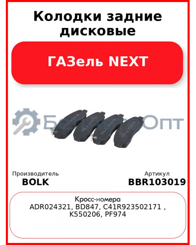 Колодки задние дисковые ГАЗель NEXT BOLK BBR103019
