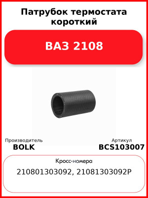 Патрубок термостата короткий ВАЗ 2108 BOLK BCS103007