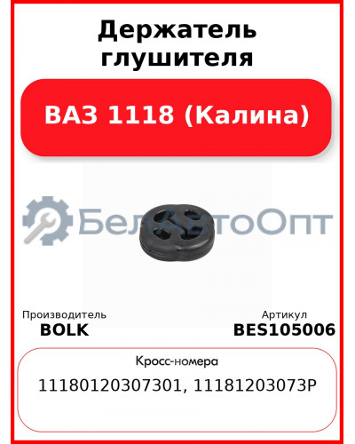 Держатель глушителя ВАЗ 1118 (Калина) BOLK BES105006