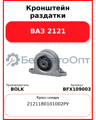 Кронштейн раздатки ВАЗ 2121 BOLK BFX109003