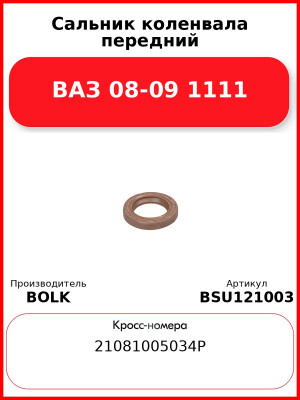 Сальник коленвала передний ВАЗ 08-09 1111 BOLK BSU121003