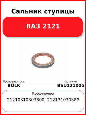 Сальник ступицы ВАЗ 2121 BOLK BSU121005
