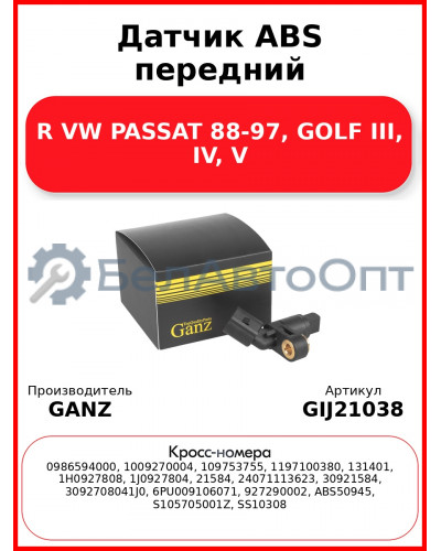 Датчик ABS передний R VW PASSAT 88-97, GOLF III, IV, V GANZ GIJ21038