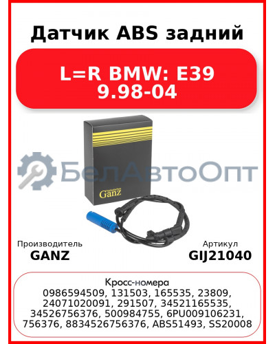 Датчик ABS задний L=R BMW: E39 9.98-04 GANZ GIJ21040
