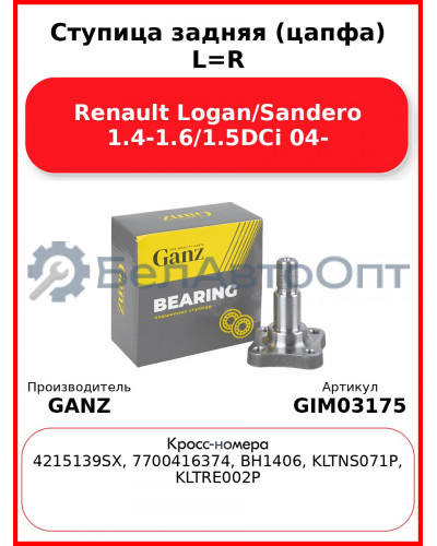 Ступица задняя (цапфа) L=R Renault Logan/Sandero 1.4-1.6/1.5DCi 04- GANZ GIM03175