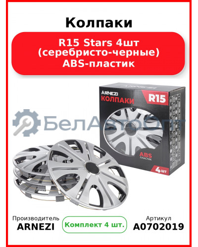 Колпаки R15 Stars 4шт (серебристо-черные) ABS-пластик ARNEZI A0702019