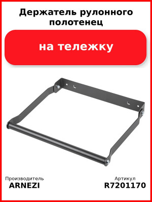 Держатель рулонного полотенец на тележку Arnezi ARNEZI R7201170