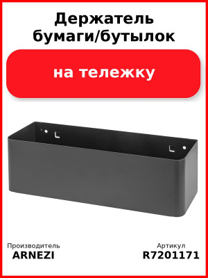 Держатель бумаги/бутылок на тележку Arnezi ARNEZI R7201171