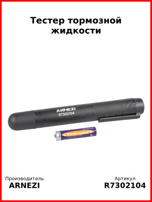 Тестер тормозной жидкости Arnezi R7302104