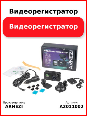 Видеорегистратор ARNEZI D200 (4K, Wi-Fi, GPS, CPL), , Max Вт ARNEZI A2011002