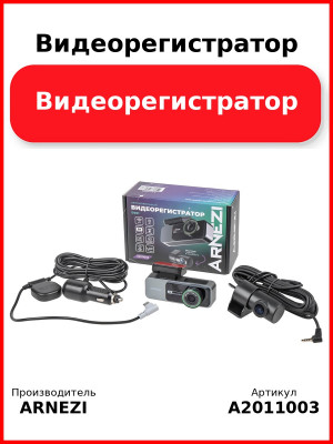 Видеорегистратор ARNEZI D201 (2K+Full HD, Wi-Fi, GPS), , Max Вт ARNEZI A2011003