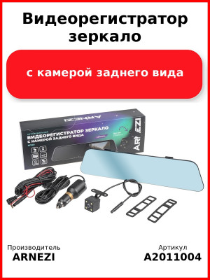 Видеорегистратор зеркало с камерой заднего вида ARNEZI M100 (Full HD + 480P), , Max Вт ARNEZI A2011004