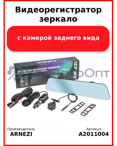 Видеорегистратор зеркало с камерой заднего вида ARNEZI M100 (Full HD + 480P), Max Вт ARNEZI A2011004