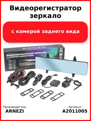 Видеорегистратор зеркало с камерой заднего вида ARNEZI M200 (2K+Full HD, Wi-Fi, GPS), , Max Вт ARNEZI A2011005