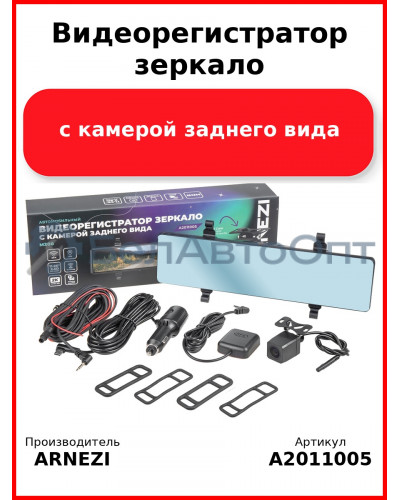 Видеорегистратор зеркало с камерой заднего вида ARNEZI M200 (2K+Full HD, Wi-Fi, GPS), Max Вт ARNEZI A2011005