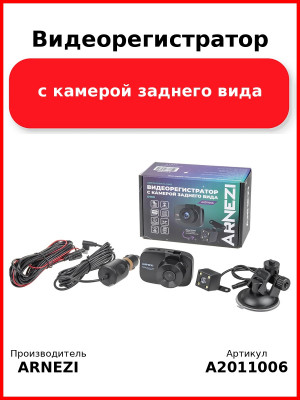 Видеорегистратор с камерой заднего вида ARNEZI D100 (Full HD 1920х1080P + 480P), , Max Вт ARNEZI A2011006