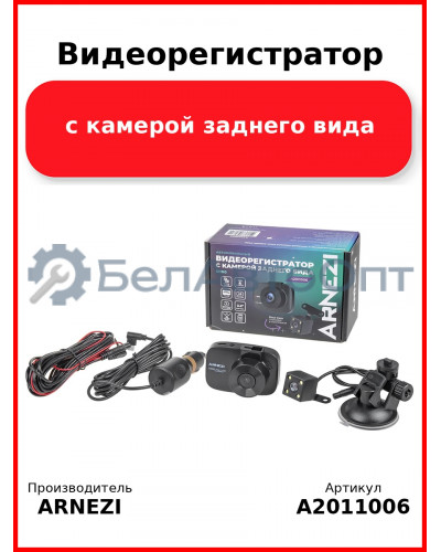 Видеорегистратор с камерой заднего вида ARNEZI D100 (Full HD 1920х1080P + 480P), Max Вт ARNEZI A2011006