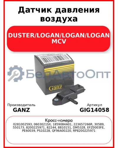 Датчик давления воздуха DUSTER/LOGAN/LOGAN/LOGAN MCV GANZ GIG14058
