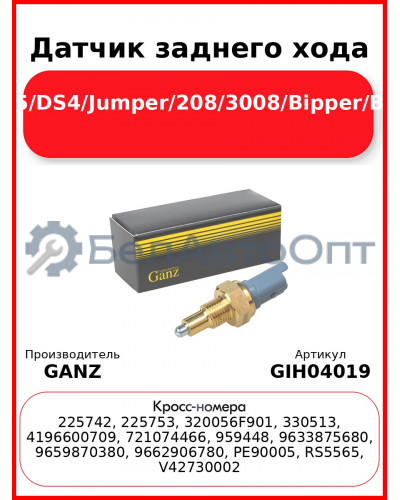 Датчик заднего хода C4/C5/DS4/Jumper/208/3008/Bipper/Boxer GANZ GIH04019