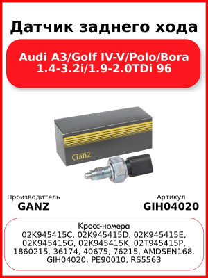 Датчик заднего хода Audi A3/Golf IV-V/Polo/Bora 1.4-3.2i/1.9-2.0TDi 96 GANZ GIH04020