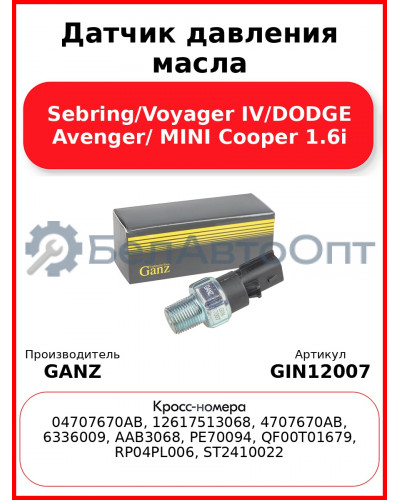 Датчик давления масла Sebring/Voyager IV/DODGE Avenger/ MINI Cooper 1.6i GANZ GIN12007