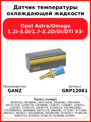 Датчик температуры охлаждающей жидкости Opel Astra/Omega 1.2i-3.0i/1.7-2.2D/Di/DTi 93- GANZ GRP12061