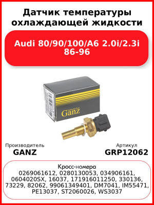 Датчик температуры охлаждающей жидкости Audi 80/90/100/A6 2.0i/2.3i 86-96 GANZ GRP12062