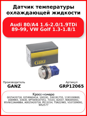 Датчик температуры охлаждающей жидкости Audi 80/A4 1.6-2.0/1.9TDi 89-99, VW Golf 1.3-1.8/1 GANZ GRP12065