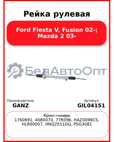 Рейка рулевая Ford Fiesta V, Fusion 02-; Mazda 2 03- GANZ GIL04151