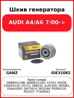 Шкив генератора AUDI A4/A6 7/00-> GANZ GIE31082