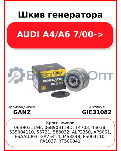 Шкив генератора AUDI A4/A6 7/00-> GANZ GIE31082
