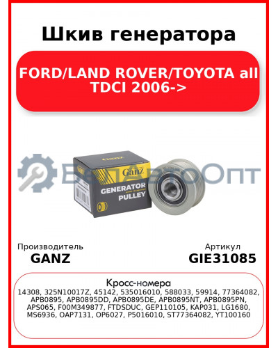 Шкив генератора FORD/LAND ROVER/TOYOTA all TDCI 2006-> GANZ GIE31085
