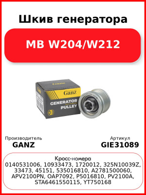 Шкив генератора MB W204/W212 GANZ GIE31089