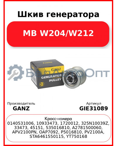 Шкив генератора MB W204/W212 GANZ GIE31089