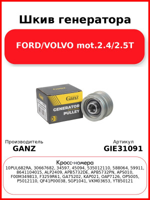 Шкив генератора FORD/VOLVO mot.2.4/2.5T GANZ GIE31091