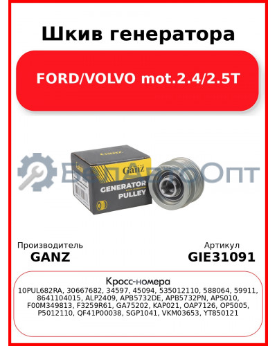 Шкив генератора FORD/VOLVO mot.2.4/2.5T GANZ GIE31091