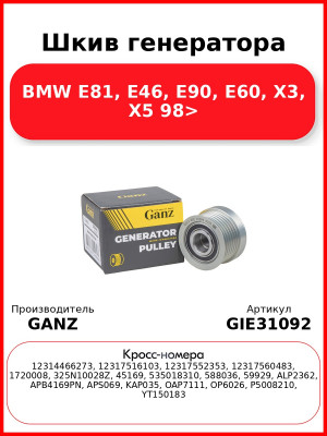 Шкив генератора BMW E81, E46, E90, E60, X3, X5 98> GANZ GIE31092