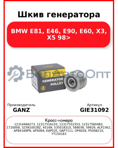 Шкив генератора BMW E81, E46, E90, E60, X3, X5 98> GANZ GIE31092