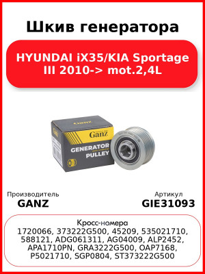 Шкив генератора HYUNDAI iX35/KIA Sportage III 2010-> mot.2,4L GANZ GIE31093