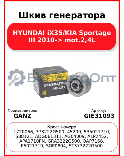 Шкив генератора HYUNDAI iX35/KIA Sportage III 2010-> mot.2,4L GANZ GIE31093