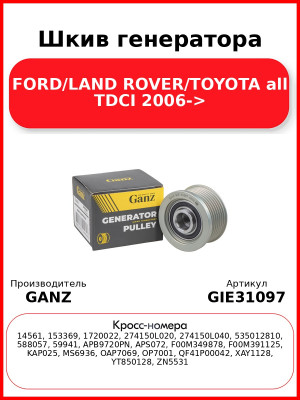 Шкив генератора FORD/LAND ROVER/TOYOTA all TDCI 2006-> GANZ GIE31097