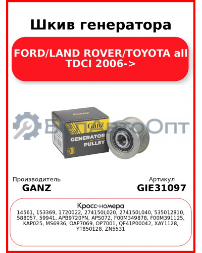 Шкив генератора FORD/LAND ROVER/TOYOTA all TDCI 2006-> GANZ GIE31097
