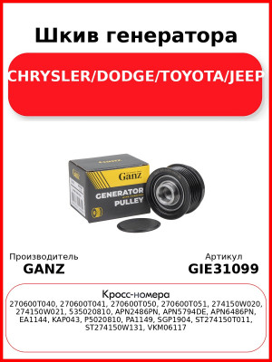 Шкив генератора CHRYSLER/DODGE/TOYOTA/JEEP GANZ GIE31099