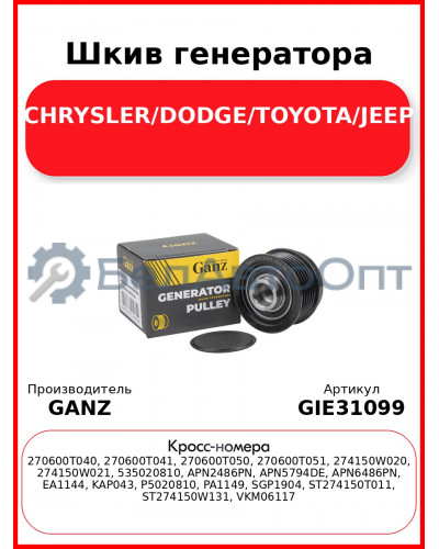 Шкив генератора CHRYSLER/DODGE/TOYOTA/JEEP GANZ GIE31099