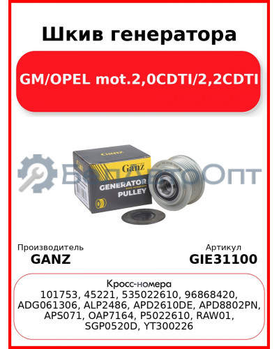Шкив генератора GM/OPEL mot.2,0CDTI/2,2CDTI GANZ GIE31100