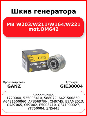 Шкив генератора MB W203/W211/W164/W221 mot.OM642 GANZ GIE38004
