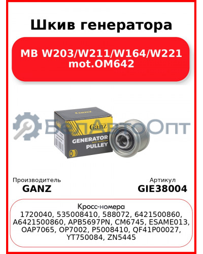 Шкив генератора MB W203/W211/W164/W221 mot.OM642 GANZ GIE38004